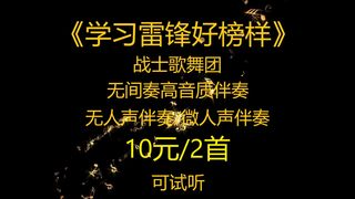 学习雷锋好榜样高音质无间奏伴奏战士歌舞团无人声微人声高品质