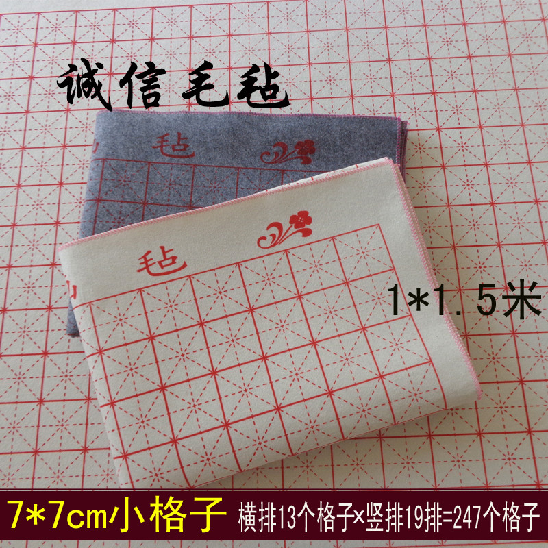 7*7cm小方格子1*1.5米缝边米字格毛笔书法垫布毯子书画毡包邮定制