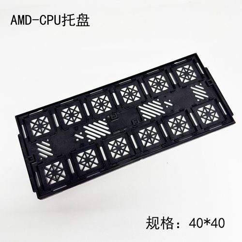 AMDCPU托盘AM4AM5芯片托盘