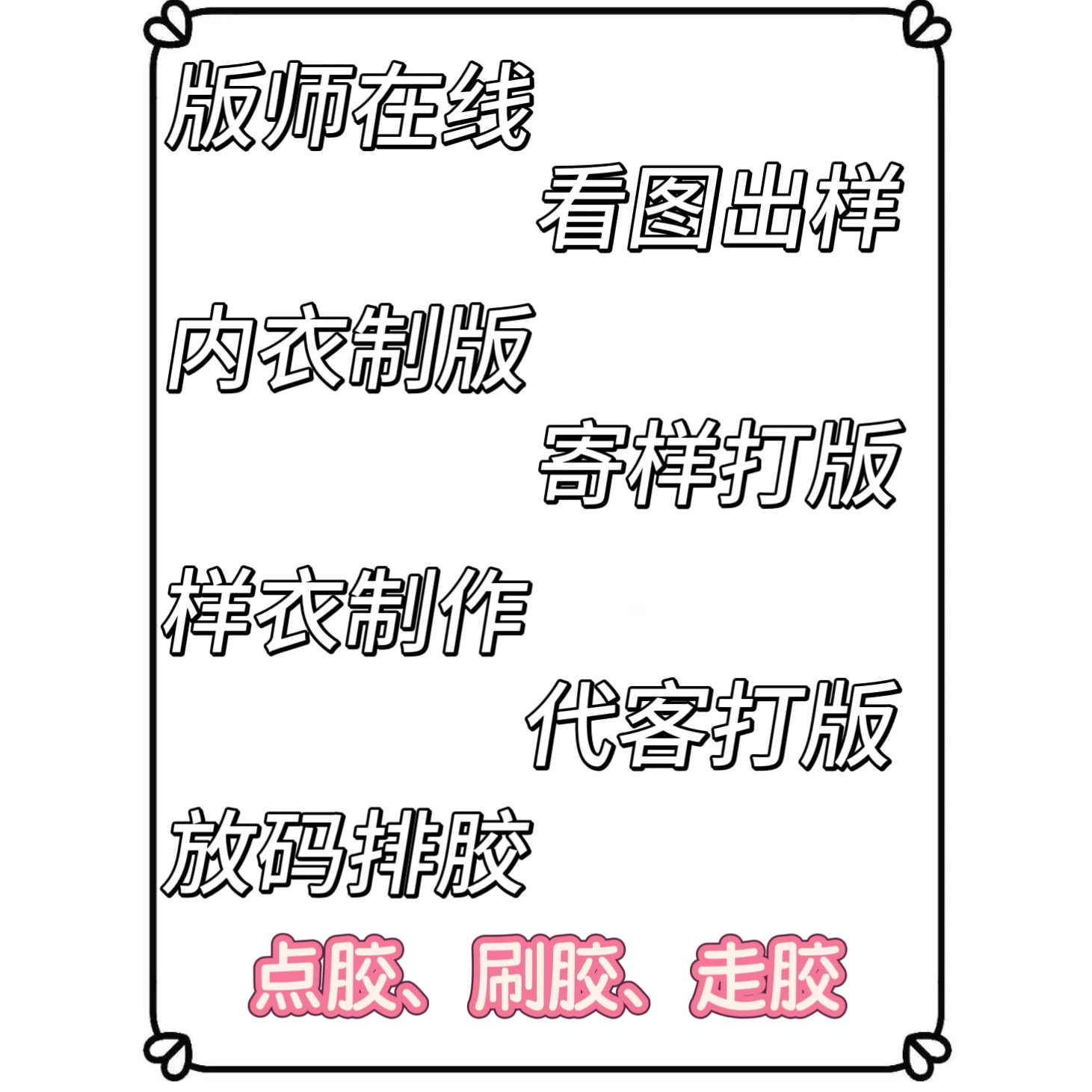 内衣贴合类打版代客打版点胶刷胶