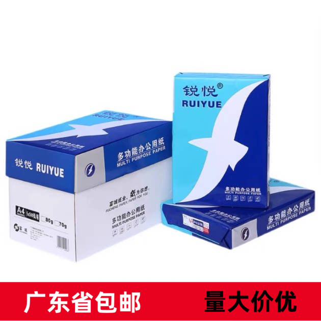富城锐悦复印纸A4打印复印纸70g 80g打印办公用品 草稿双面打印纸