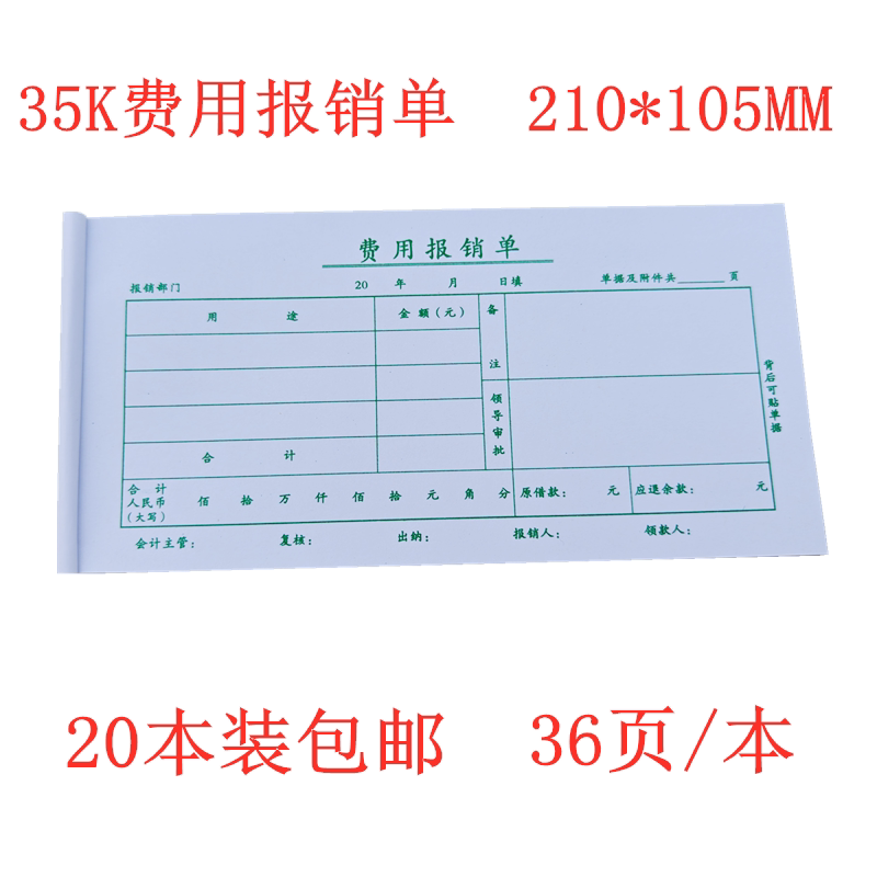 包邮联兴35K通用费用报销单 21*10.5CM 财务报销单据 每包20本