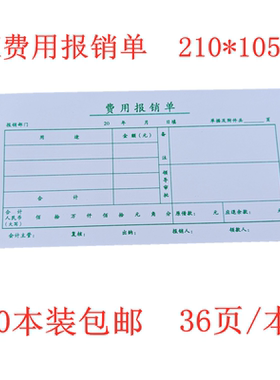 包邮联兴35K通用费用报销单 21*10.5CM 财务报销单据 每包20本