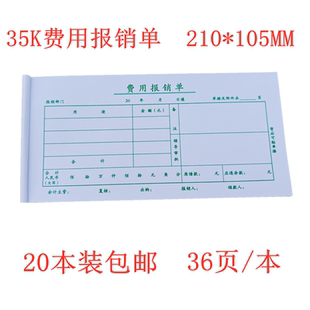 财务报销单据 每包20本 10.5CM 包邮 联兴35K通用费用报销单