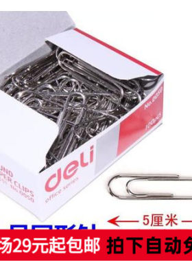 Deli/得力0050回形针 大号圆形针50mm 得力回形针 100枚 大号