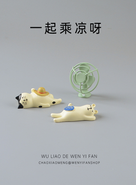 无聊了一起躺下来吹吹风扇摆件