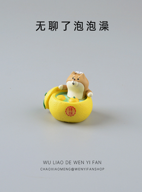 无聊了泡泡澡可爱桌面摆件柴犬日式柚子迷你车载内饰汽车饰品狗狗