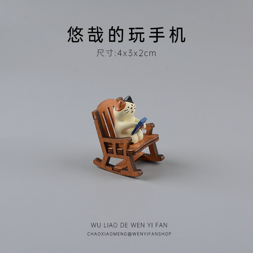 无聊了悠哉的玩玩手机摆件