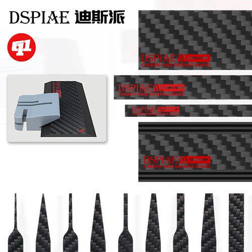 DSPIAE 迪斯派 打磨板/打磨器合集丨碳纤维`铝合金`亚克力打磨板