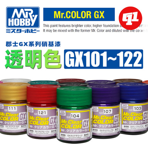 郡士 GX系列透明色 油性模型硝基漆丨GX101~122丨喷涂上色漆料