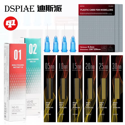 DSPIAE 迪斯派 改造耗材合集丨胶板`铜棒`AB补土`瞬干胶`点胶台