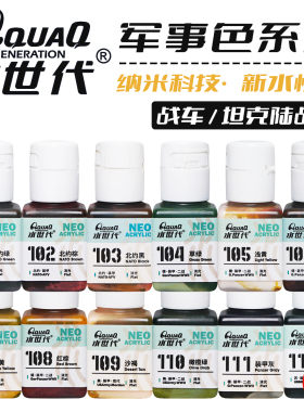 水世代 纳米水性漆 101~323丨军事色（陆战）丨模型喷涂笔涂上色