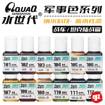 水世代 纳米水性漆 101~323丨军事色（陆战）丨模型喷涂笔涂上色