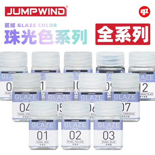 JUMPWIND 匠域 GC.珠光色油性硝基漆丨模型喷涂上色