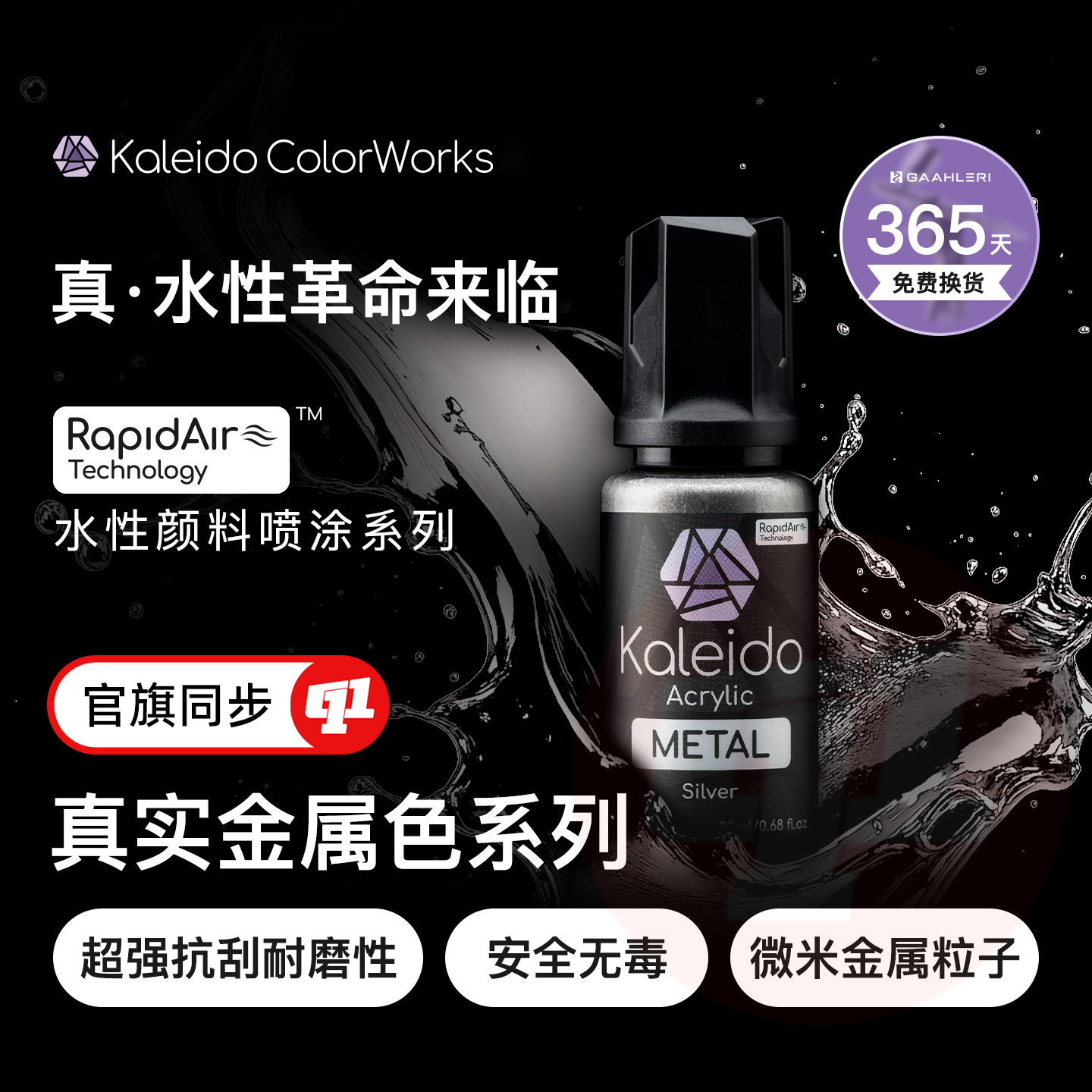 Kaleido 伽利略『真实金属色』水性漆丨预调`20ML丨模型喷涂上色