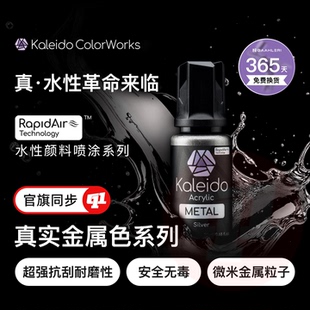Kaleido 伽利略『真实金属色』水性漆丨预调`20ML丨模型喷涂上色