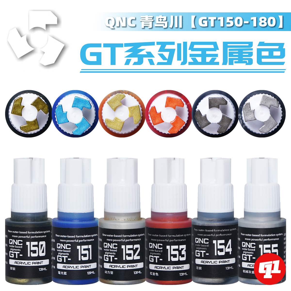 QNC青鸟川 GT系列金属色Ⅱ 模型笔涂水性漆丨GT150~180丨手涂上色