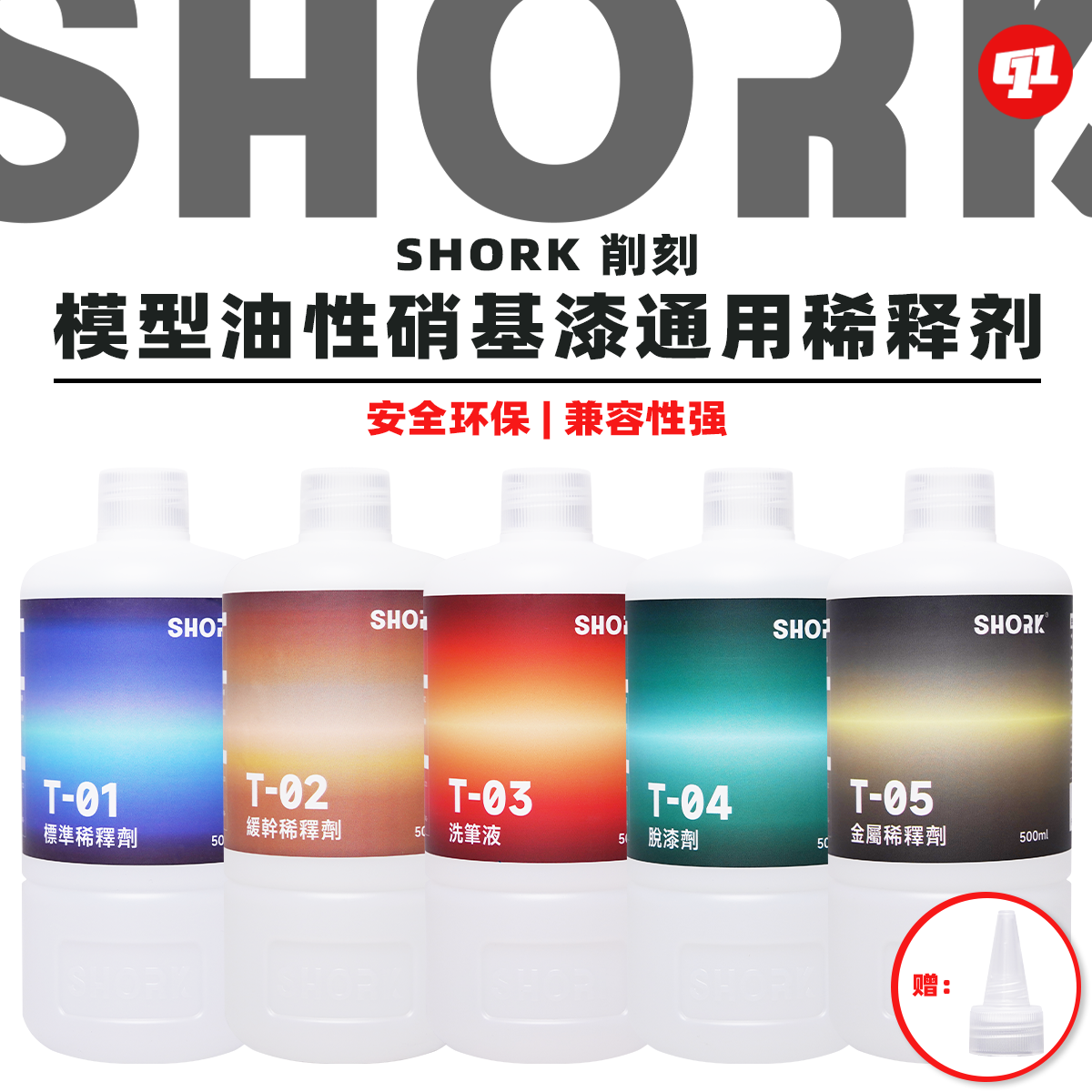 SHORK 削刻 T油性漆稀释剂/洗笔液/脱漆剂丨500ML丨无苯无甲醛