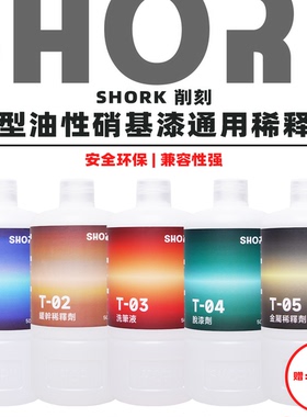 SHORK 削刻 T油性漆稀释剂/洗笔液/脱漆剂丨500ML丨无苯无甲醛