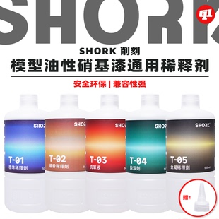 SHORK 削刻 T油性漆稀释剂/洗笔液/脱漆剂丨500ML丨无苯无甲醛