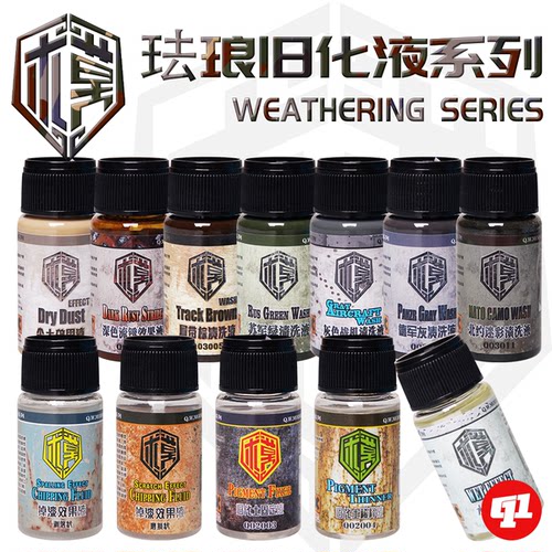 QW 泉微 Q030XX珐琅旧化液`效果液丨军模旧化丨模型制作笔涂上色