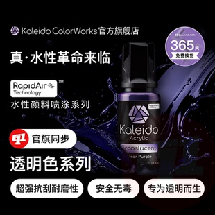 Kaleido 伽利略『透明色』水性漆丨预调`20ML丨模型喷涂上色