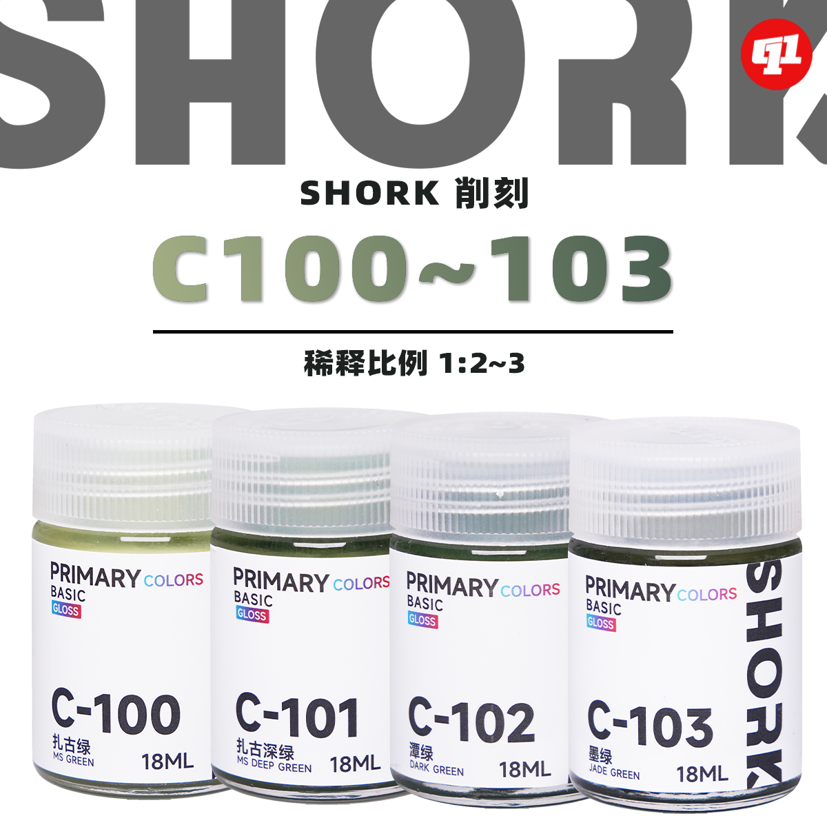 SHORK 削刻 C基础色`扎古色模型油性漆丨100~103丨高达GK军模手办