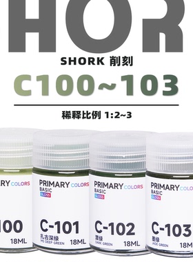 SHORK 削刻 C基础色`扎古色模型油性漆丨100~103丨高达GK军模手办