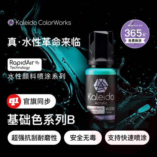 Kaleido 伽利略『基础色B』哑光水性漆丨预调`20ML丨模型喷涂上色