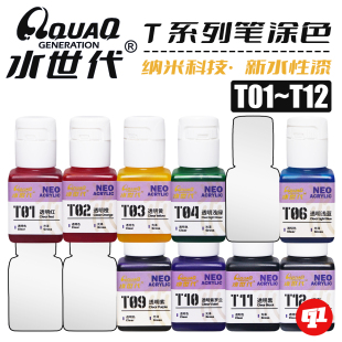 水世代 T透明色水性漆丨模型喷涂笔涂上色