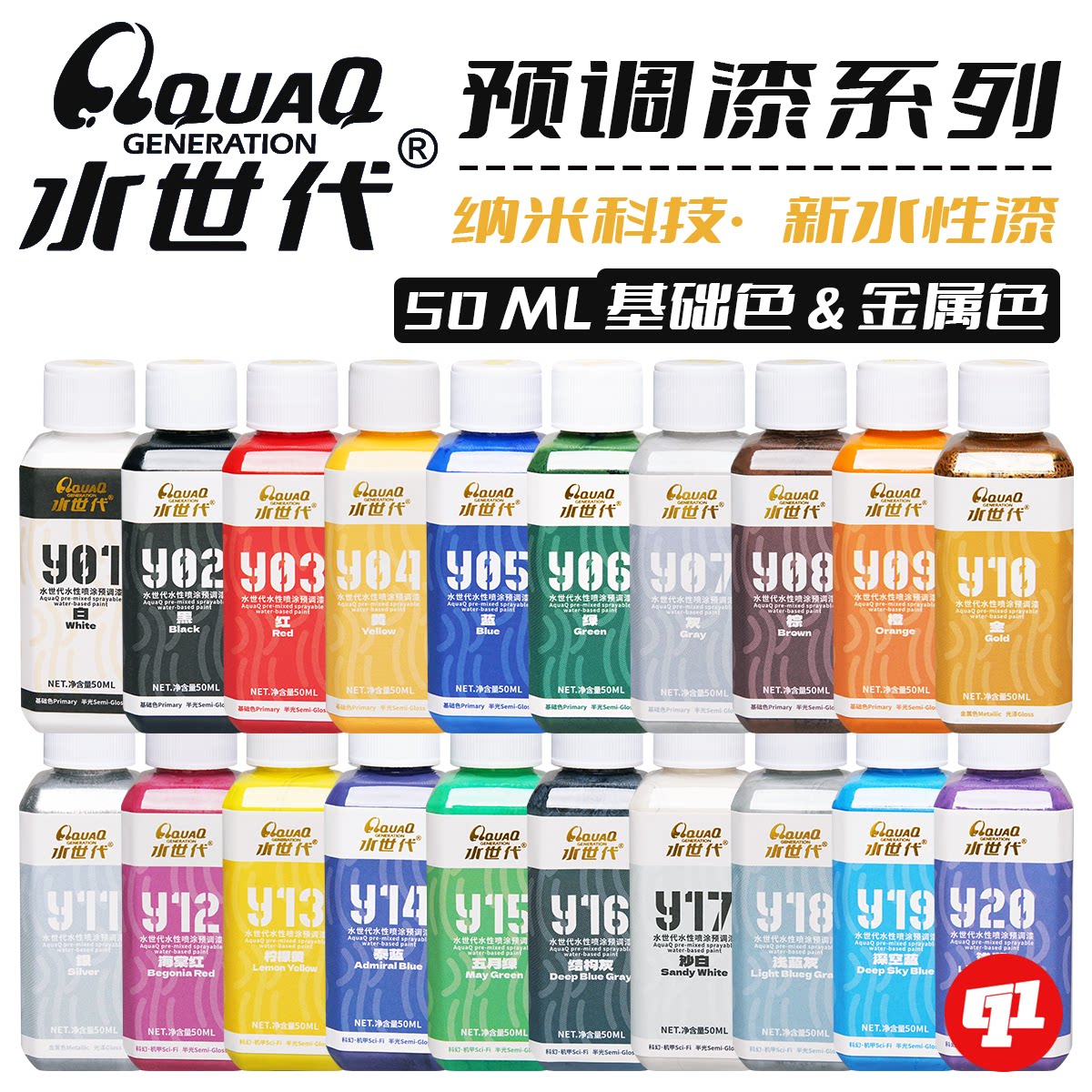 水世代 Y系列预调纳米水性漆丨适配免洗喷笔丨模型笔涂手涂上色