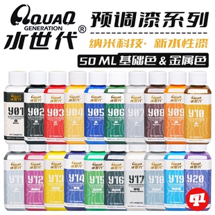 水世代 Y系列预调纳米水性漆丨适配免洗喷笔丨模型笔涂手涂上色