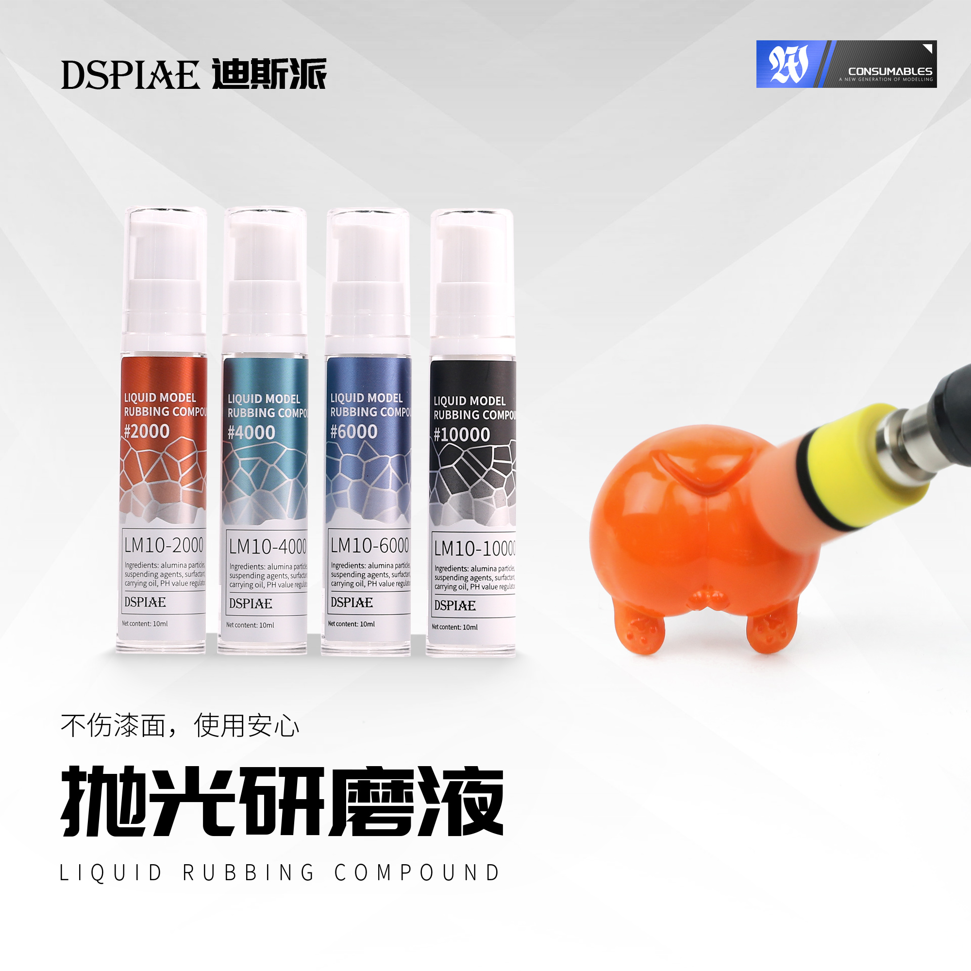 迪斯派LM10抛光研磨液丨高达手办军事模型工具