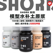 SHORK 高达GK军模手办 油性原浆`60ML 削刻 S模型水补土底漆