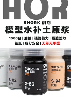 SHORK 削刻 S模型水补土底漆丨油性原浆`60ML丨高达GK军模手办