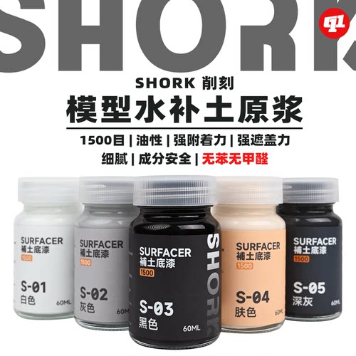 SHORK 削刻 S模型水补土底漆丨油性原浆`60ML丨高达GK军模手办