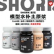 油性原浆`60ML S模型水补土底漆 高达GK军模手办 削刻 SHORK