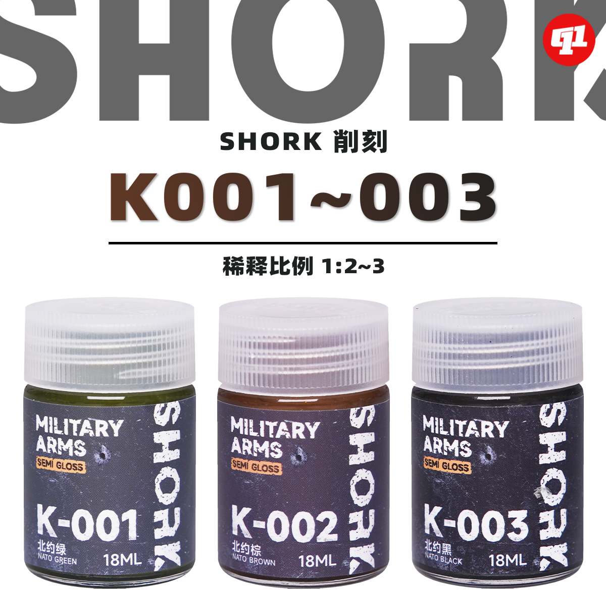 SHORK 削刻 K军事色模型油性漆丨K-001~003丨高达GK军模手办
