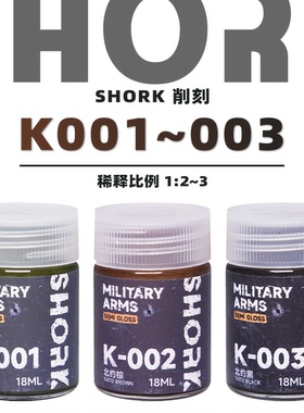 SHORK 削刻 K军事色模型油性漆丨K-001~003丨高达GK军模手办