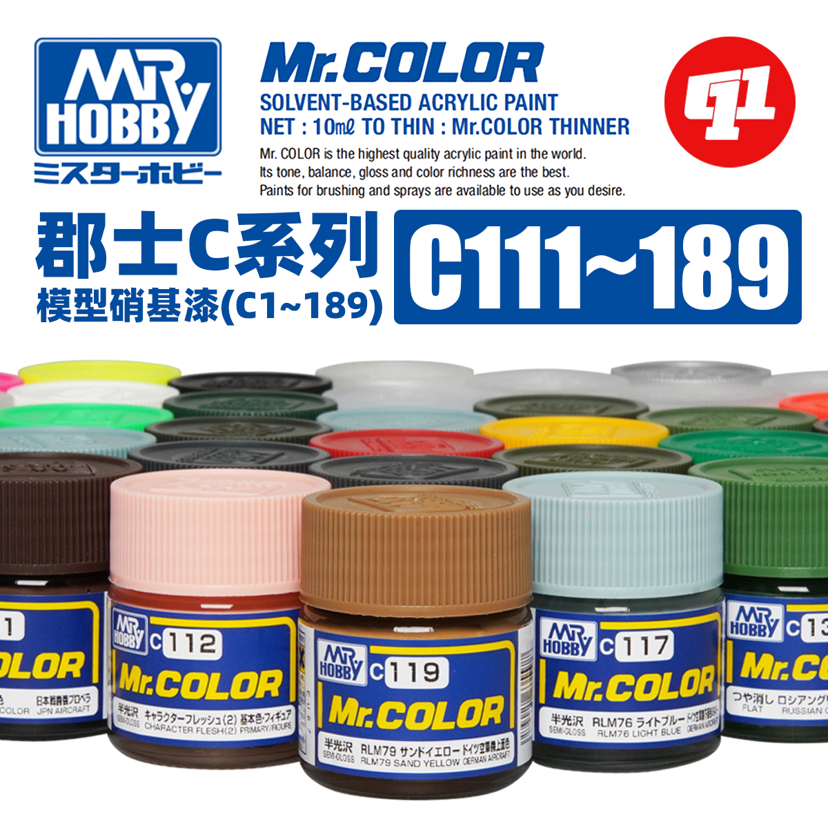 郡士MR.HOBBYC111~C189油性漆