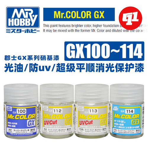 郡士 GX系列保护漆 油性模型硝基漆丨GX100`144丨消光光泽保护漆