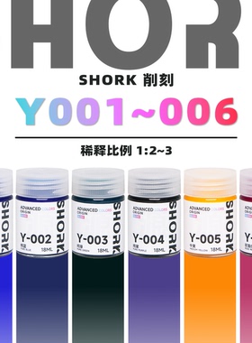 SHORK 削刻 Y源色模型油性漆丨Y-001~006丨高达GK军模手办