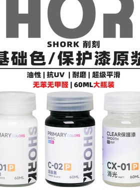 SHORK 削刻 C超级基础色`CX消光大瓶装丨60ML丨高达GK军模手办