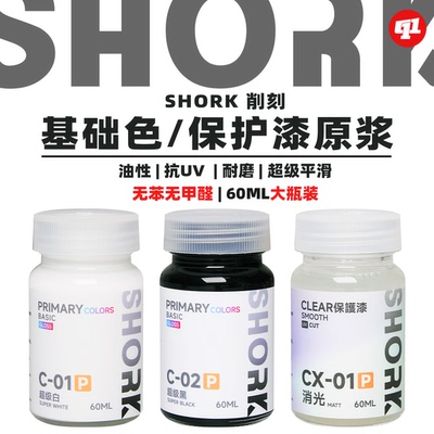 SHORK 削刻 C超级基础色`CX消光大瓶装丨60ML丨高达GK军模手办