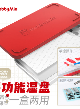 喵匠 HobbyMio 模型多功能湿盘 水性漆/水贴操作盒 手涂湿盘/湿盒