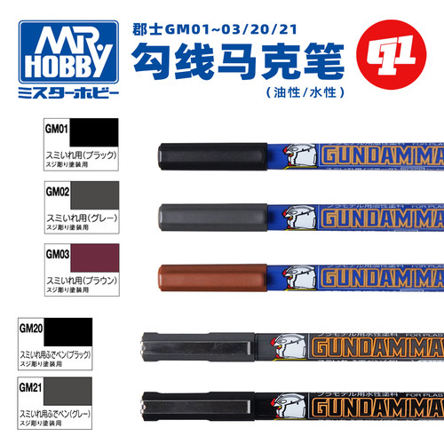 郡士GM极细/尖头勾线笔 | 油性/水性 | 高达军事模型手办上色