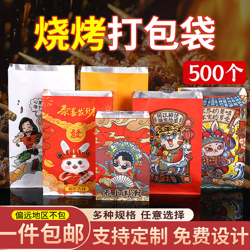 烧烤打包袋锡纸保温防油外卖袋商用烤串一次性小吃袋定制500个装