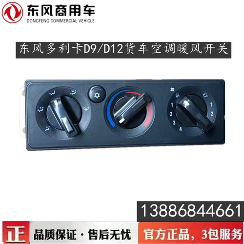 原厂东风多利卡D9空调暖风开关按钮D12温度调节器控制板暖风电阻
