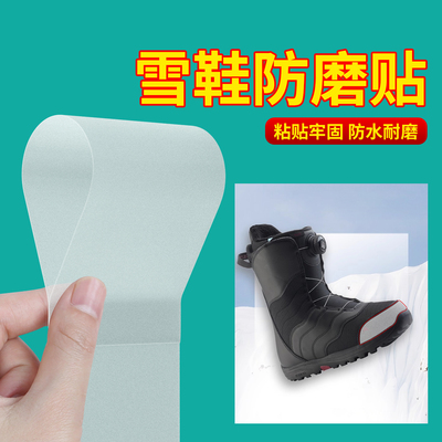 雪鞋防磨贴雪地靴滑雪装备保护贴