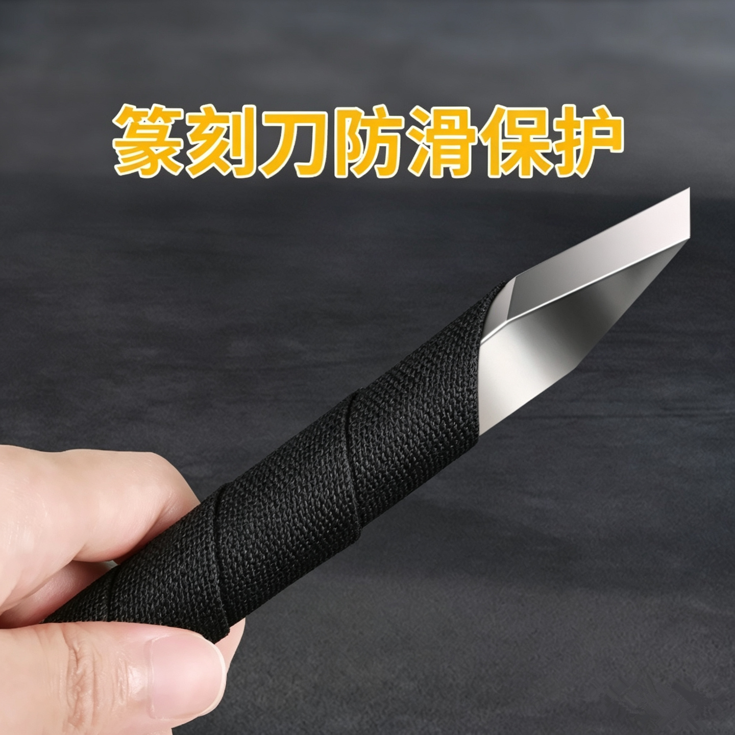 刀柄缠绕带篆刻刀手柄缠绳雕刻刀绑带手胶吸汗扎带布条缠刀把胶带